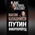 Путин Инкорпорейтед