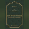 Царь Иоанн Грозный. Дилогия. Т. 2: Грозное время