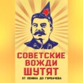 Советские вожди шутят. От Ленина до Горбачева