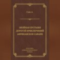 Знойная пустыня. Дорогой приключений. Африканское сафари (сборник)