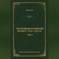 Экспедиция к Южному полюсу. 1910–1912 гг. Том 2