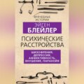 Психические расстройства. Шизофрения, депрессия, аффективность, внушение, паранойя