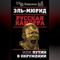 Русская Каморра, или Путин в окружении