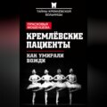 Кремлевские пациенты, или Как умирали вожди