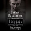 Государь. О том, как надлежит поступать с людьми