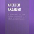 Боевая подготовка пограничников. Как стать супербойцом