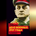 «Дело военных» 1937 года. За что расстреляли Тухачевского