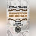 Экономический шпионаж. Тайное оружие корпораций