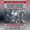 Советская внешняя разведка. 1920–1945 годы. История, структура и кадры