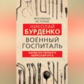 Военный госпиталь. Записки первого нейрохирурга