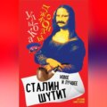 Сталин шутит. Лучшее и новое