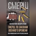 СМЕРШ. По законам военного времени