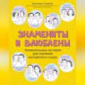 Знамениты и влюблены. Увлекательные истории для изучения английского языка