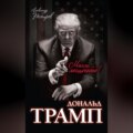 Дональд Трамп. Мысли масштабно