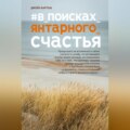 #В поисках янтарного счастья