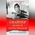 Снайпер Великой Отечественной