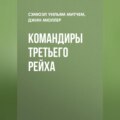 Командиры Третьего Рейха