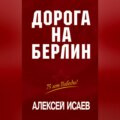 Дорога на Берлин