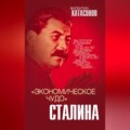 «Экономическое чудо» Сталина