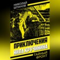 Приключения Нила Кручинина