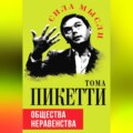 Общества неравенства