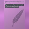 Бухгалтерский учет в оптовой и розничной торговле