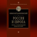 Россия и Европа. Эпоха столкновения цивилизаций