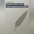 Зарплата: расчет и учет. Учебно-практическое пособие