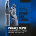 «Верный Вам Рамзай». Книга 2. Рихард Зорге и советская военная разведка в Японии 1939-1945 годы