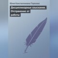 Дисциплинарные взыскания. Отстранение от работы