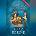 Книга о торгах. История и практика проведения публичных торгов (очерки). Книга 2. Торги по кофе