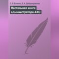 Настольная книга администратора АХО