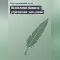 Психология бизнеса: управление эмоциями