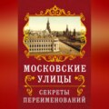 Московские улицы. Секреты переименований