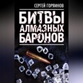 Битвы алмазных баронов