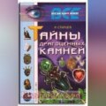 Тайны драгоценных камней