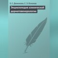 Энциклопедия клинической дерматовенерологии