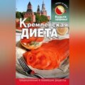 Кремлевская диета