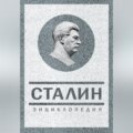 Сталин. Энциклопедия