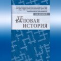 Деловая история