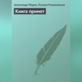 Книга примет