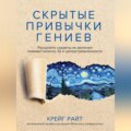 Скрытые привычки гениев. Раскройте секреты их величия помимо таланта, IQ и целеустремленности