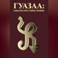 Гуазаа: рыцари, крестьяне, воины \/\/ Guazaa: knights, peasants, warriors