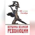 Вершина Великой революции. К 100-летию Октября