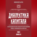 Диалектика капитала. К марксовой критике политической экономии. Процесс производства капитала. Том 1. Книга 2