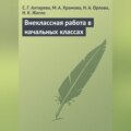 Внеклассная работа в начальных классах