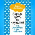 Случайности не случайны, или Духовность для скептиков