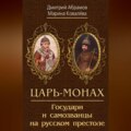 Царь-монах. Государи и самозванцы на русском престоле