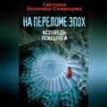 На переломе эпох. Исповедь психолога