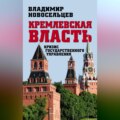 Кремлевская власть. Кризис государственного управления